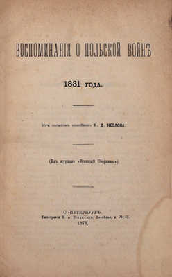 Неелов Н.Д. Воспоминания о Польской войне 1831 года. Из записок покойного Н.Д. Неелова. (Из журнала «Военный сборник»). СПб.: Тип. В.А. Полетики, 1878.