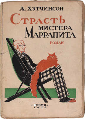 Хэтчинсон А. Страсть мистера Маррапита. Роман / Пер. с англ. Марианны Кузнец. Л.: Время, 1926.