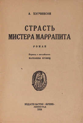 Хэтчинсон А. Страсть мистера Маррапита. Роман / Пер. с англ. Марианны Кузнец. Л.: Время, 1926.