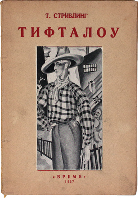 Стриблинг Т. Тифталоу / Пер. с англ. М.Г. Волосова. Л.: Время, 1927.