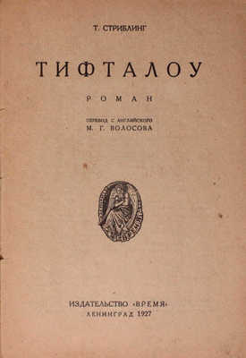 Стриблинг Т. Тифталоу / Пер. с англ. М.Г. Волосова. Л.: Время, 1927.