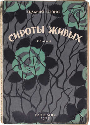 Стэно Ф. Сироты живых. Роман / Пер. с ит. Евгении Бак. Л.: Время, 1927.