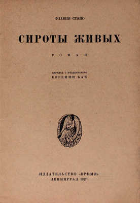 Стэно Ф. Сироты живых. Роман / Пер. с ит. Евгении Бак. Л.: Время, 1927.