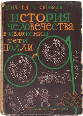 Стюарт Д.О. История человечества в изложении тети Полли / Пер. с англ. Евгения Ланна. М.; Л.: Госиздат, 1928.