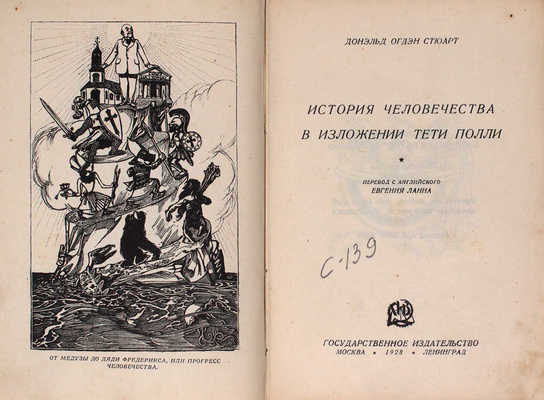 Стюарт Д.О. История человечества в изложении тети Полли / Пер. с англ. Евгения Ланна. М.; Л.: Госиздат, 1928.