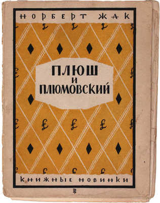 Жак Н. Плюш и Плюмовский / Пер. с нем. Изабеллы Гринберг; под ред. Д.М. Горфинкеля. Л.: [Прибой], [1927].