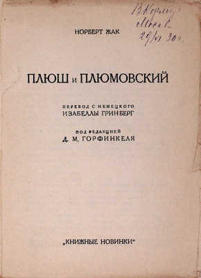 Жак Н. Плюш и Плюмовский / Пер. с нем. Изабеллы Гринберг; под ред. Д.М. Горфинкеля. Л.: [Прибой], [1927].