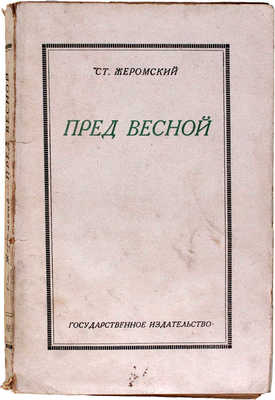 Жеромский С. Пред весной. Роман / Пер. с пол. И.В. Соломоновой; ред. и вступ. ст. И.А. Клейнман. М.; Л.: Госиздат, 1925.