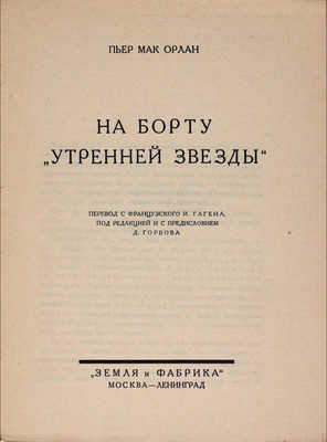 Мак-Орлан П. На борту «Утренней звезды» / Пер. с фр. И. Гагена; под ред. и с предисл. Д. Горбова. М.; Л.: Земля и фабрика, 1927.