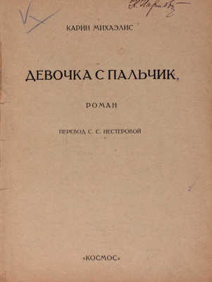 Михаэлис К. Девочка с пальчик. Роман / Пер. С.С. Нестеровой. [Харьков]: Космос, [1927].