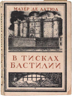 Латюд Ж.-А.М. де. В тисках Бастилии / Пер. с фр. А.Н. Горлина; рис. И.П. Королева. Л.: Красная газета, 1929.