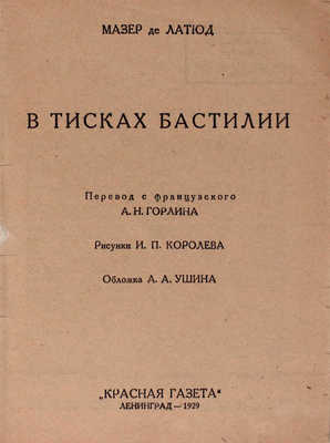 Латюд Ж.-А.М. де. В тисках Бастилии / Пер. с фр. А.Н. Горлина; рис. И.П. Королева. Л.: Красная газета, 1929.