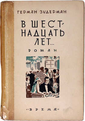 Зудерман Г. В шестнадцать лет / Пер. с нем. В.С. Вильдман и Г.А. Зуккау. Л.: Кооп. изд-во «Время», 1929.