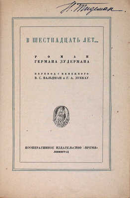 Зудерман Г. В шестнадцать лет / Пер. с нем. В.С. Вильдман и Г.А. Зуккау. Л.: Кооп. изд-во «Время», 1929.