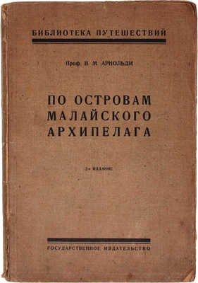 Арнольди В.М. По островам Малайского архипелага. 2-е изд. М.; Пг.: Госиздат, 1923.