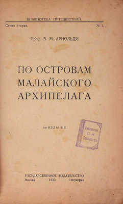 Арнольди В.М. По островам Малайского архипелага. 2-е изд. М.; Пг.: Госиздат, 1923.