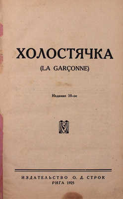 [Маргерит В.]. Холостячка. 10-е изд. Рига: Изд-во О.Д. Строк, 1925.