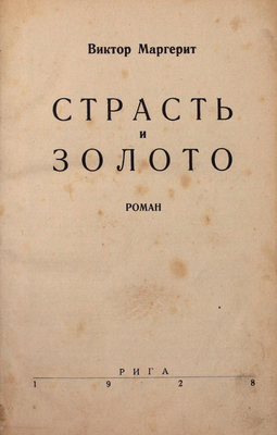 Маргерит В. Страсть и золото. Роман. Рига: [Б.и.], 1928.