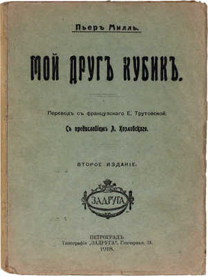 Милль П. Мой друг Кубик / Пер. с фр. Е. Трутовской; с предисл. Л. Козловского. 2-е изд. Пг.: Тип. «Задруга», 1918.