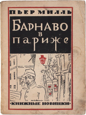 Милль П. Барнаво в Париже. Роман / Пер. с фр. А.С. Полоцкой. [Л.]: [Прибой], [1927].