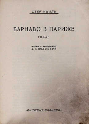 Милль П. Барнаво в Париже. Роман / Пер. с фр. А.С. Полоцкой. [Л.]: [Прибой], [1927].