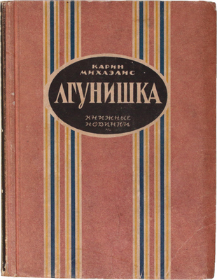 Михаэлис К. Лгунишка / Пер. с дат. А. и М. Ганзен. Л.: Книжные новинки, 1926.