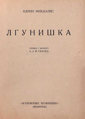 Михаэлис К. Лгунишка / Пер. с дат. А. и М. Ганзен. Л.: Книжные новинки, 1926.