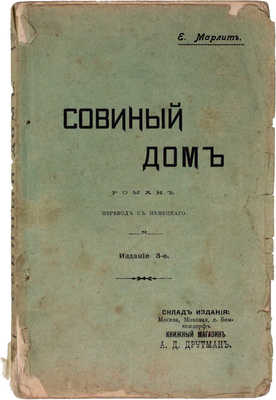 Марлит Е. Совиный дом. Роман / Пер. с нем. 3-е изд. М.: Изд. М.Д. Ефремовой, 1911.