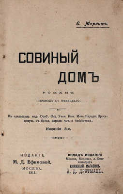 Марлит Е. Совиный дом. Роман / Пер. с нем. 3-е изд. М.: Изд. М.Д. Ефремовой, 1911.