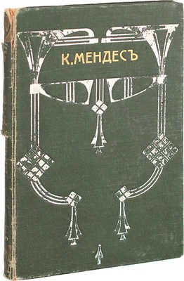 Мендес К. Избранные рассказы. [СПб.]: Тип. СПб. Т-ва «Труд», [1912].