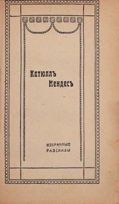 Мендес К. Избранные рассказы. [СПб.]: Тип. СПб. Т-ва «Труд», [1912].