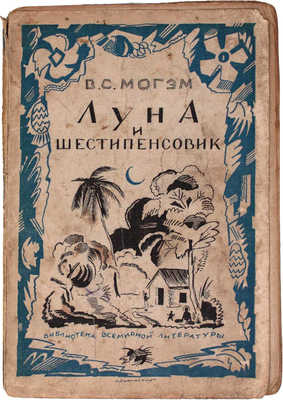 Моэм У.С. Луна и шестипенсовик. Роман / Пер. с англ. З.А. Вершининой. Л.: [Госиздат], 1928.