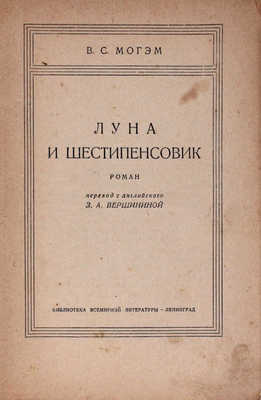 Моэм У.С. Луна и шестипенсовик. Роман / Пер. с англ. З.А. Вершининой. Л.: [Госиздат], 1928.