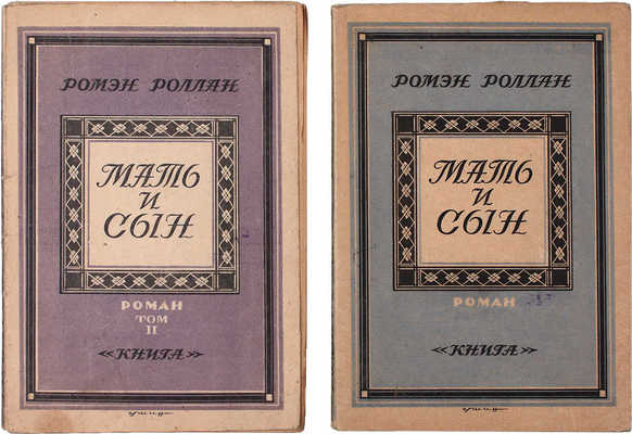 Ромэн Р. Мать и сын. Очарованная душа. Роман / Пер. с фр. [В 2 т.]. Т. 1—2. Л.; М.: Книга, [1927].