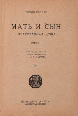 Ромэн Р. Мать и сын. Очарованная душа. Роман / Пер. с фр. [В 2 т.]. Т. 1—2. Л.; М.: Книга, [1927].