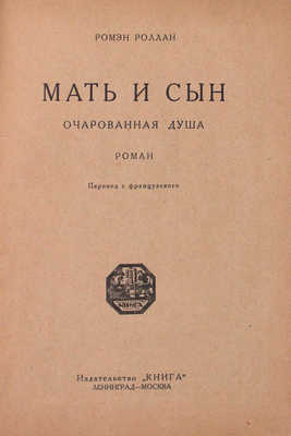 Ромэн Р. Мать и сын. Очарованная душа. Роман / Пер. с фр. [В 2 т.]. Т. 1—2. Л.; М.: Книга, [1927].