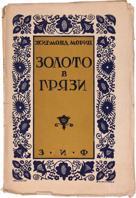 Мориц Ж. Золото в грязи. Роман / Пер. Е. Александровой. М.; Л.: Земля и фабрика, 1926.