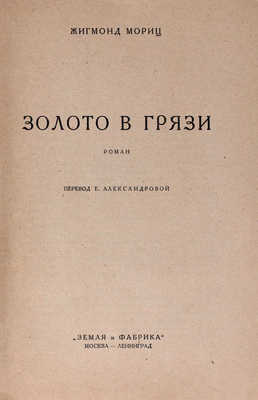 Мориц Ж. Золото в грязи. Роман / Пер. Е. Александровой. М.; Л.: Земля и фабрика, 1926.