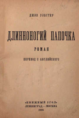 Уэбстер Д. Длинноногий папочка. Роман / Пер. с англ. Л.; М.: Книжный угол, 1924.