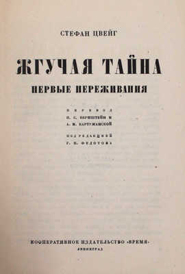 Цвейг С. Собрание сочинений Стефана Цвейга. Авториз. изд. / С предисл. М. Горького и критико-биогр. очерком Рихарда Шпехта. Л.: Кооп. изд-во «Время», 1927-1932.