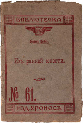 Цвейг С. Собрание сочинений Стефана Цвейга. Авториз. изд. / С предисл. М. Горького и критико-биогр. очерком Рихарда Шпехта. Л.: Кооп. изд-во «Время», 1927-1932.