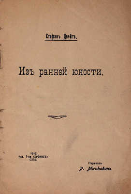 Цвейг С. Собрание сочинений Стефана Цвейга. Авториз. изд. / С предисл. М. Горького и критико-биогр. очерком Рихарда Шпехта. Л.: Кооп. изд-во «Время», 1927-1932.