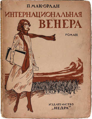 Мак-Орлан П. Интернациональная Венера. Роман / Пер. с фр. С. Полякова. М.: Недра, 1925.