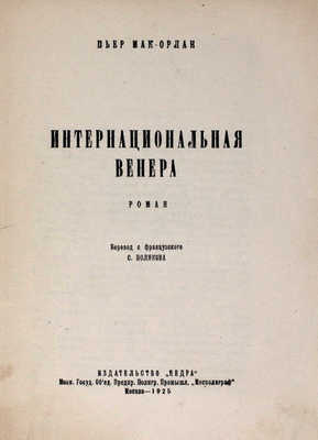 Мак-Орлан П. Интернациональная Венера. Роман / Пер. с фр. С. Полякова. М.: Недра, 1925.