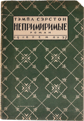 Серстон Т. Непримиримые. Роман / Пер. с англ. А. Картужанской. Л.: Время, 1927.