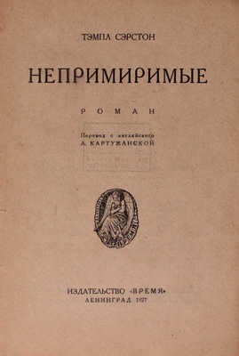 Серстон Т. Непримиримые. Роман / Пер. с англ. А. Картужанской. Л.: Время, 1927.