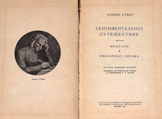 Стерн Л. Сентиментальное путешествие. Мемуары. Избранные письма / Пер. Надежды Вольпин; ред., вступ. ст. и коммент. С.Р. Бабуха. М.: Гослитиздат, 1935.