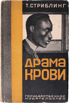 Стриблинг Т. Драма крови. (Birthright). Роман / Пер. с англ. В. Барбашевой. М.; Л.: Госиздат, 1927.