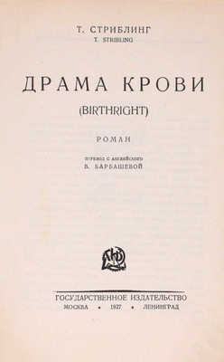 Стриблинг Т. Драма крови. (Birthright). Роман / Пер. с англ. В. Барбашевой. М.; Л.: Госиздат, 1927.