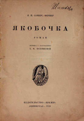 Сомерс-Фермер Я.П. Якобочка. Роман / Пер. с гол. Е.Н. Половцевой. Л.: Время, 1926.